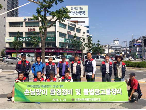 [강릉]강릉옥외광고협동조합 불법광고물 정비