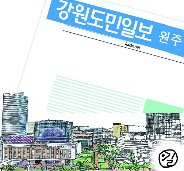원주 강원도민일보