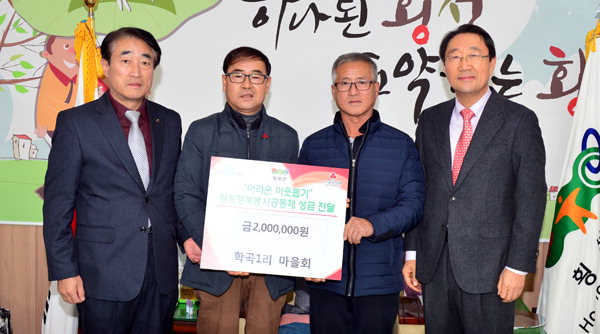[횡성]횡성 학곡1리 마을회 성금 기탁