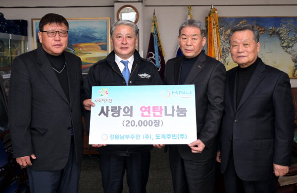 [삼척]강원 남부·도계 주민 주식회사 연탄 전달