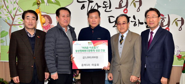 [횡성]횡성 읍하1리마을회 성금 기탁