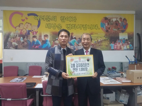 [강릉]감자대리운전 연탄 후원금 55만원 기탁