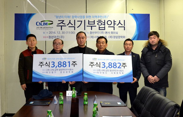 [정선]고한사북남면 청년주민주식회사 주식 기증