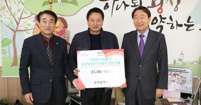 [횡성]삼성농약사 행복봉사공동체 100만원기탁