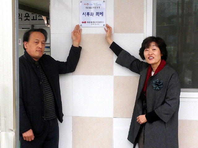 [춘천]시루와 떡메 착한가게 현판식