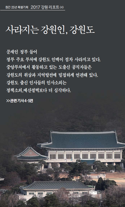 사라지는 강원인, 강원도