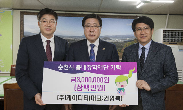 [춘천]춘천 케이디티 장학금 기탁