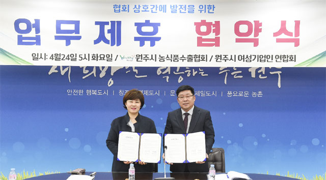 [원주]원주농식품수출협·원주여성기업인연합 업무제휴