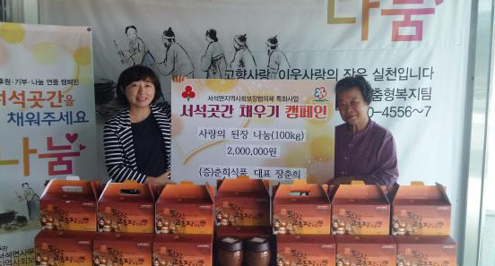 [홍천]춘희식품 사랑의 된장 나눔
