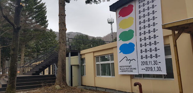 [평창]평창 달빛생활문화센터·콧등작은미술관 개관