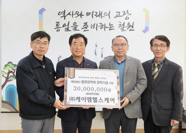 [철원]철원 케이엠헬스케어 장학금 기탁
