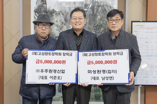 [고성]우주·미성환경 고성 장학금 기탁
