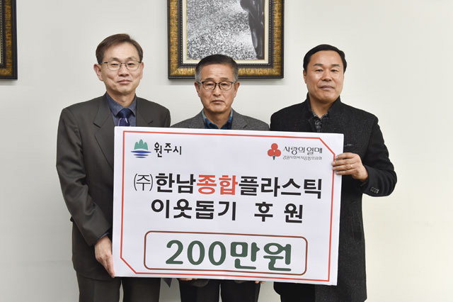 [원주]한남종합플라스틱 성금 기탁