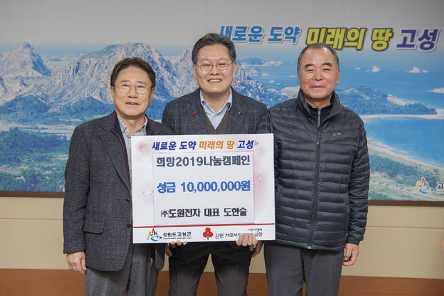 [고성]도원전자 이웃돕기 성금 기탁