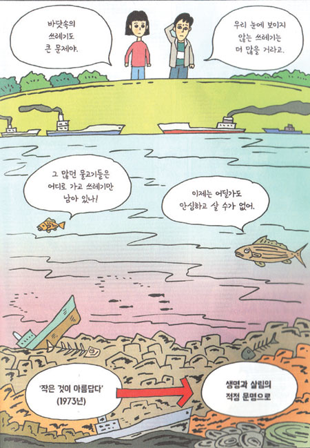 만화로 배우는 병든 지구 살리기