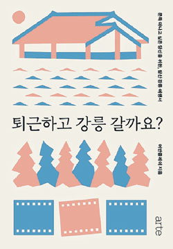 일상쉼표 필요한 순간, 강릉으로 가자