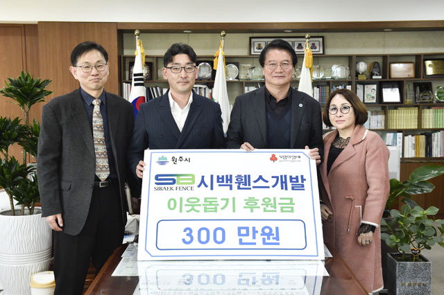 [원주]시백휀스개발 성금 기탁