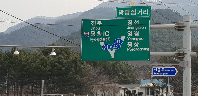 [평창]평창 남부 주요도로 이정표 ‘대화 방향’ 누락