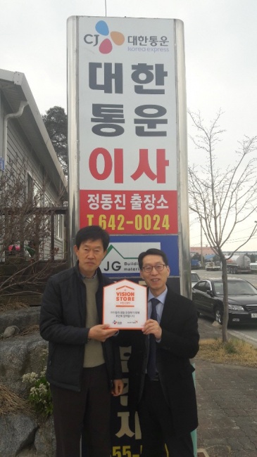 [강릉]대한통운 정동진출장소 비전스토어 동참