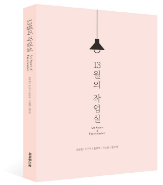 여성작가들의 일상 담은 책 ‘13월의 작업실’ 출판기념회