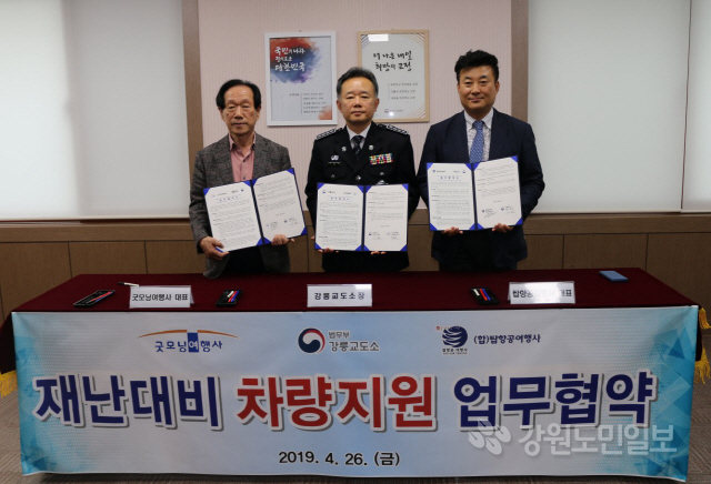 [강릉]강릉교도소 지역여행사와 재난대비 차량지원 업무협약 체결