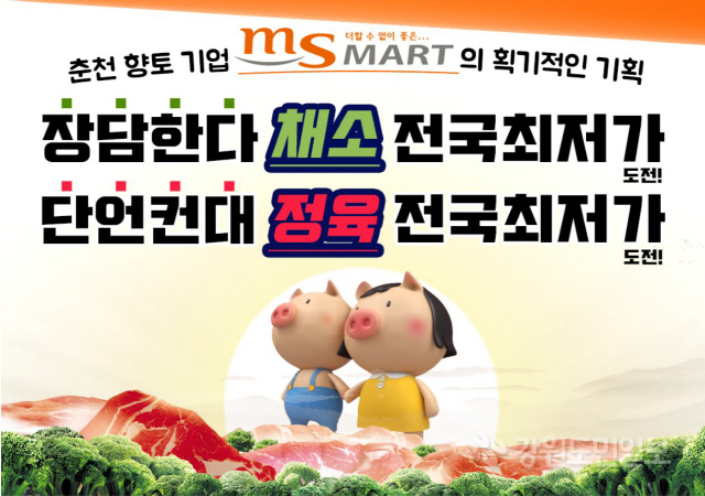 MS마트,채소 이어 정육 전국 최저가 실시