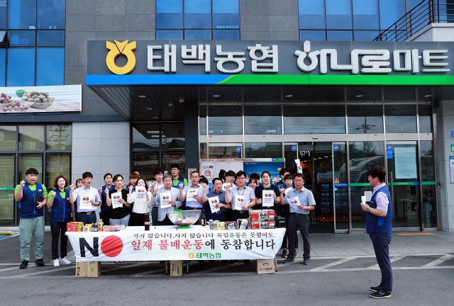 [태백]태백농협 하나로마트 일본제품 불매운동 결의