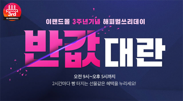 이랜드몰, 해피벌쓰리데이 반값대란 이벤트 진행