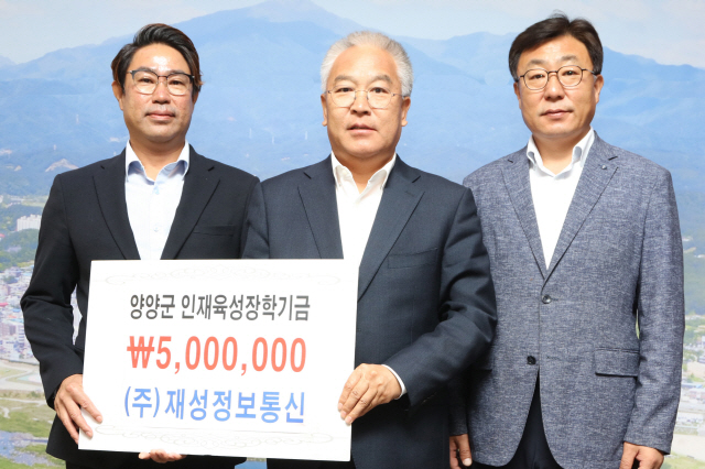 [양양]양양 재성정보통신 대표 장학금 기탁
