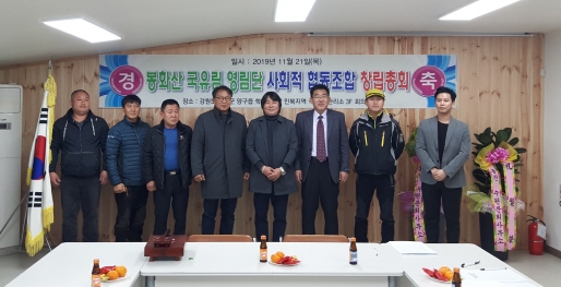 [양구]민북지역국유림관리소 사회적협동조합 창립