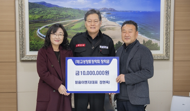 [고성]고성 믿음이엔지 장학금 기탁
