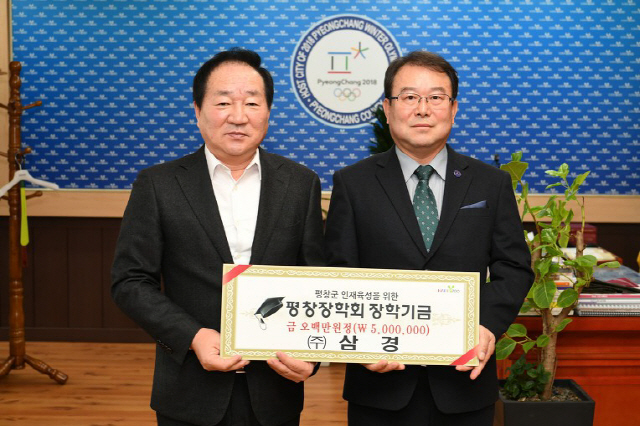 [평창]삼경 장학기금 기탁