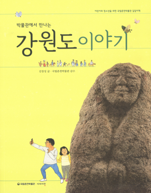그림과 이야기로 배우는 강원의 역사·문화