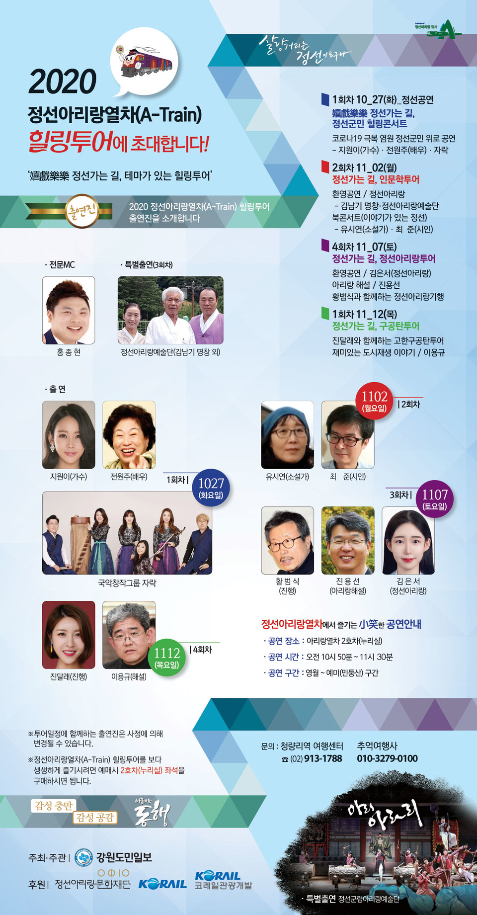 [알립니다]2020 정선아리랑열차 힐링투어