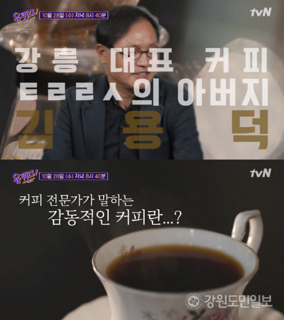 유퀴즈 강릉 커피전문점 테라로사 대표 성공스토리 화제