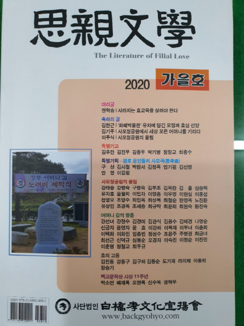 백교효문화선양회 사친문학 2020년 가을호 발간