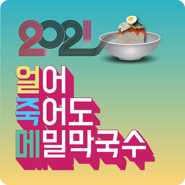 [춘천막국수,그 뿌리를 찾아서] 2021 얼어 죽어도 메밀막국수