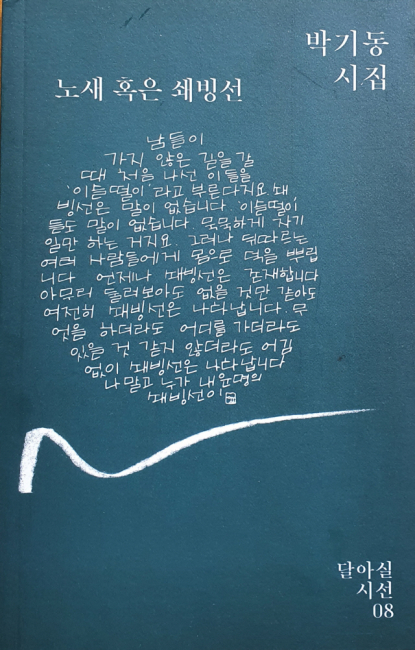 [최돈선의 예술인 탐방지도-비밀의 방] 31.쇄빙선 선장 박기동 시인의 항해