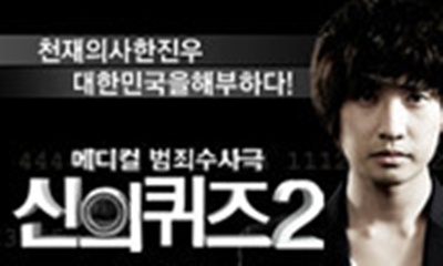 신의퀴즈2 첫방, 어떤 신의퀴즈 보여줄까?