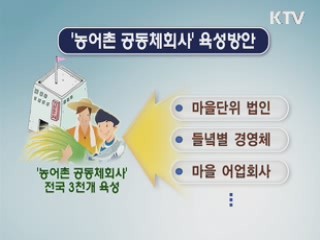 농어촌을 농어업기업으로