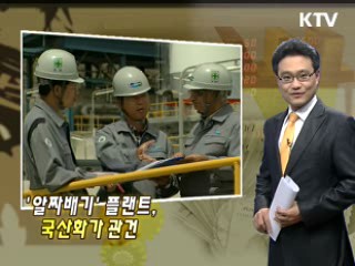 알짜배기 플랜트, 국산화가 관건