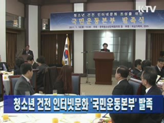 청소년 건전 인터넷문화 국민운동본부 발족