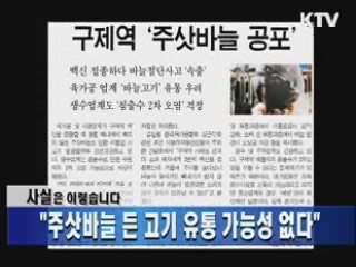 주삿바늘 든 고기 유통 가능성 없다