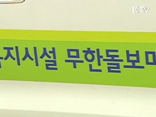 찾아가는 무한돌봄, 복지시설 간다