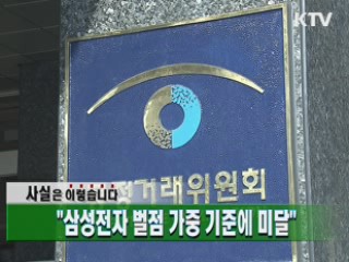 삼성전자 벌점 가중 기준에 미달