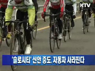 슬로시티 신안 증도, 자동차 사라진다