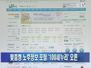 맞춤형 노후정보 포털 100세누리 오픈