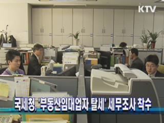 국세청, 부동산임대업자 탈세 세무조사 착수