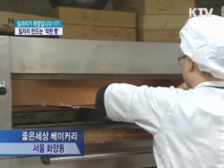 착한 빵 팔아 일자리 늘린다