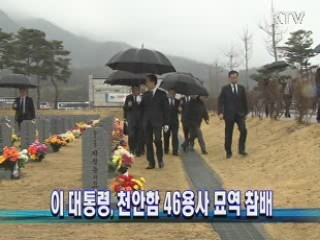 이 대통령, 천안함 46용사 묘역 참배